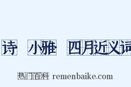 诗·小雅·四月近义词是什么意思的图片